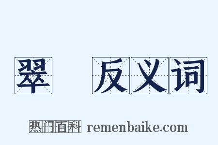 翠綠反义词是什么意思的图片